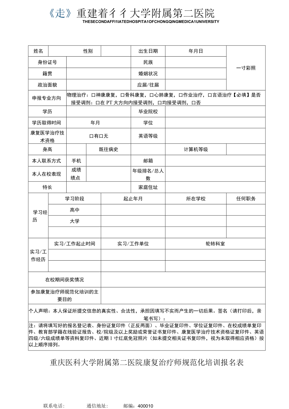 重庆医科大学附属第二医院康复治疗师规范化培训报名表.docx_第1页