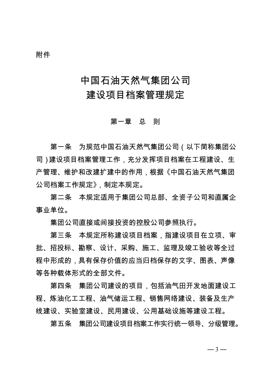 中国石油天然气集团公司建设项目档案管理规定.doc_第1页