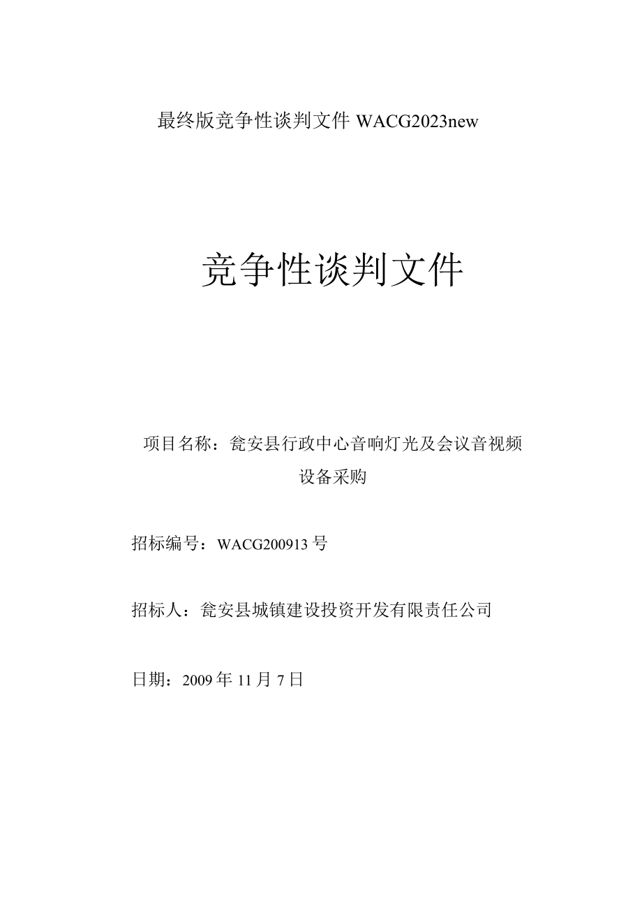 最终版竞争性谈判文件WACG2023new.docx_第1页