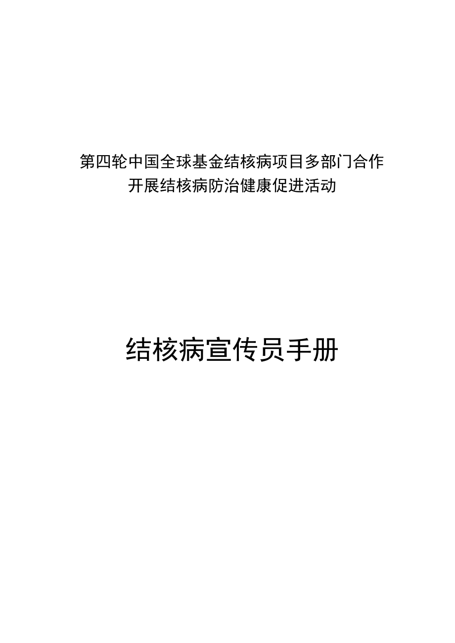 第四轮中国全球基金结核病项目多部门合作开展结核病防治健康促进活动结核病宣传员手册.docx_第1页