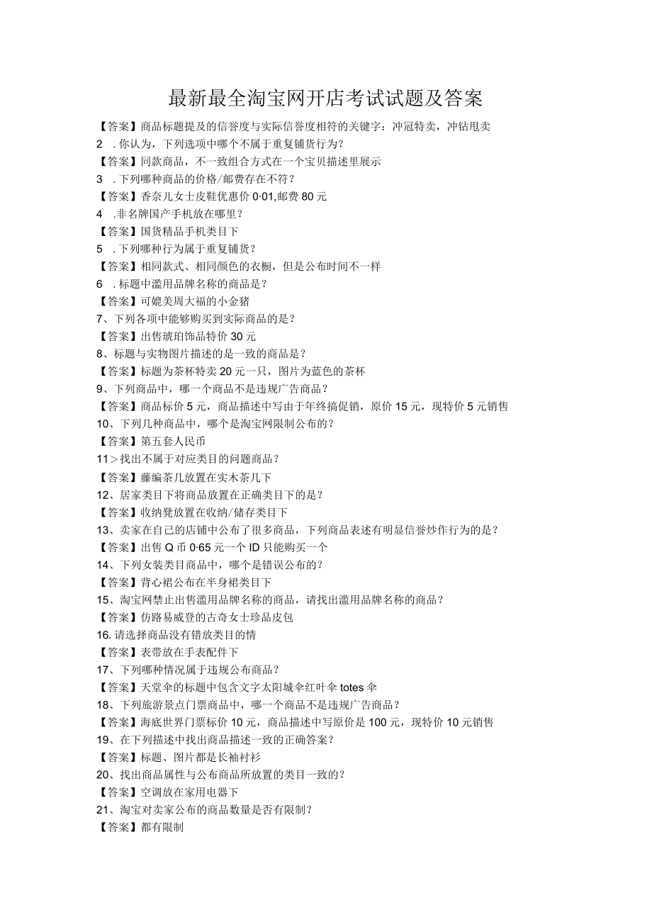 最新最全淘宝网开店考试试题及答案.docx_第1页