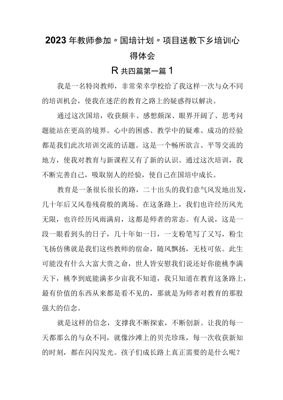 （4篇）2023年教师参加国培计划项目送教下乡培训心得体会.docx_第1页