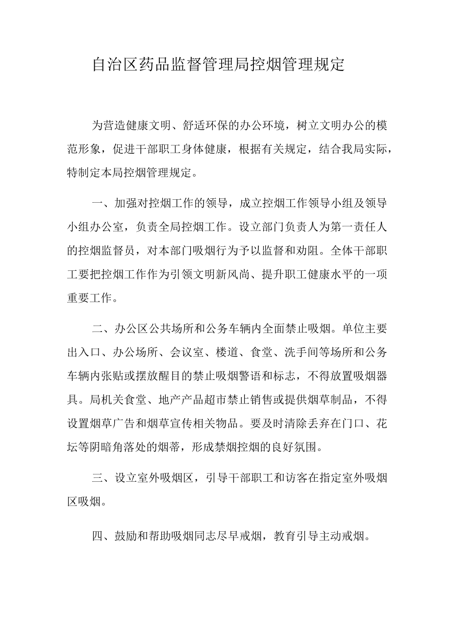 自治区药品监督管理局控烟管理规定.docx_第1页