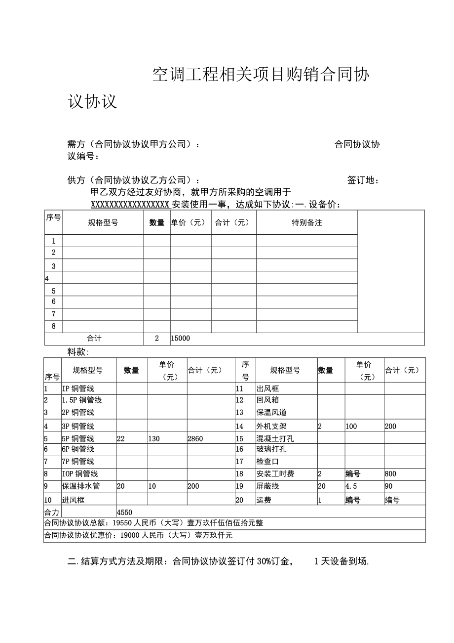 最新合同范本空调工程项目购销合同模板.docx_第1页