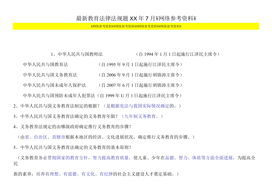 最新教育法律法规题XX年7月￥网络参考资料￥.docx_第1页