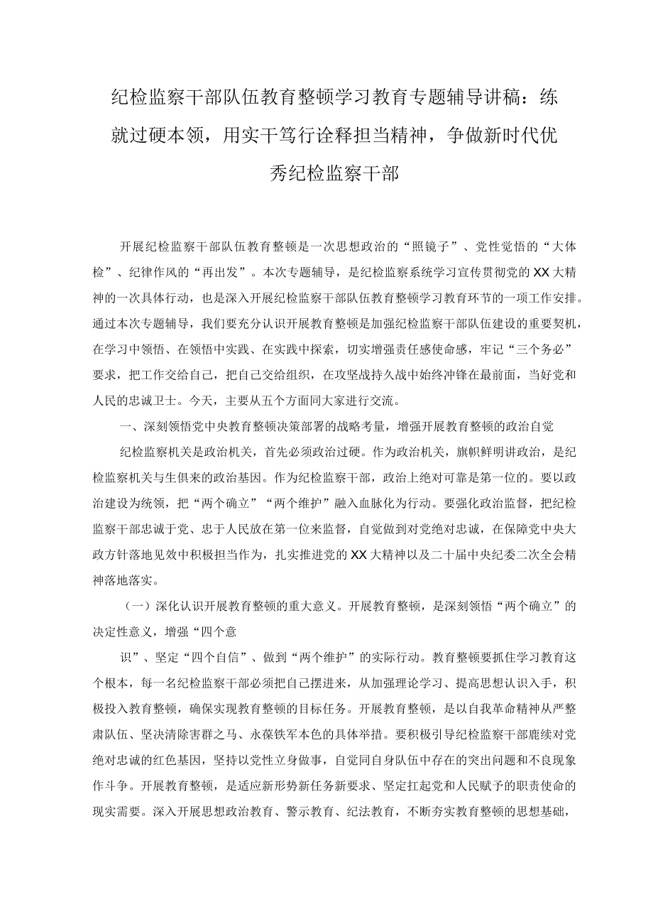 （2篇）纪检监察干部队伍教育整顿学习教育专题辅导讲稿：练就过硬本领用实干笃行诠释担当精神争做新时代优秀纪检监察干部.docx_第1页