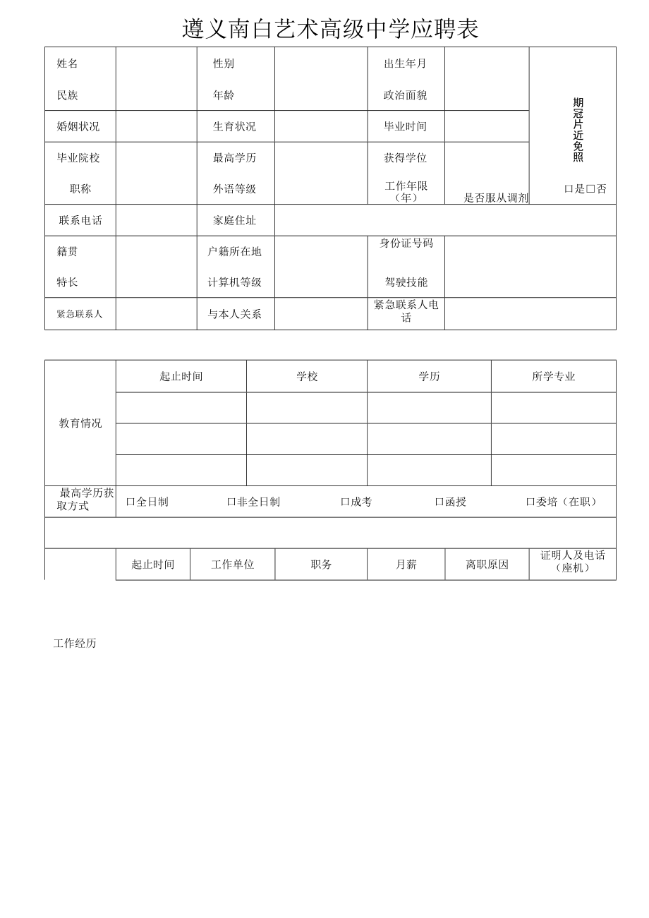 遵义南白艺术高级中学应聘表.docx_第1页