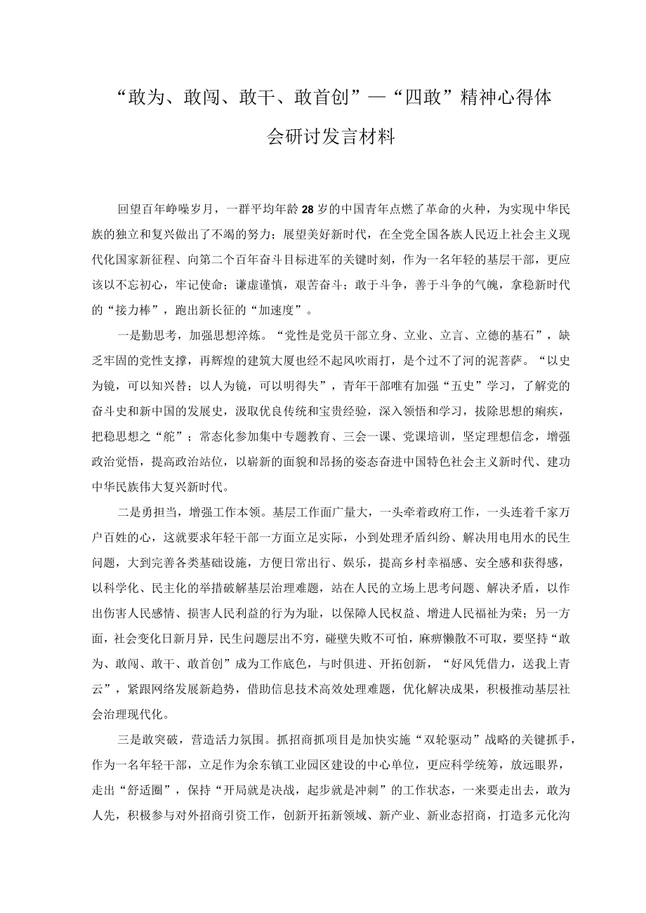 （2篇）敢为敢闯敢干敢首创—四敢精神心得体会研讨发言材料(1).docx_第1页