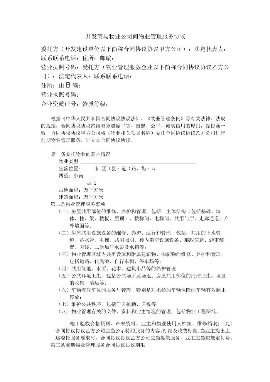 最新合同范本开发商与物业公司间物业管理服务协议.docx_第1页