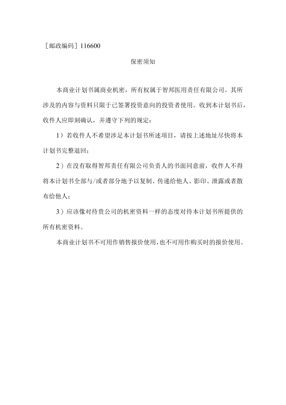 最终版智邦医用绷带责任企划书.docx_第2页