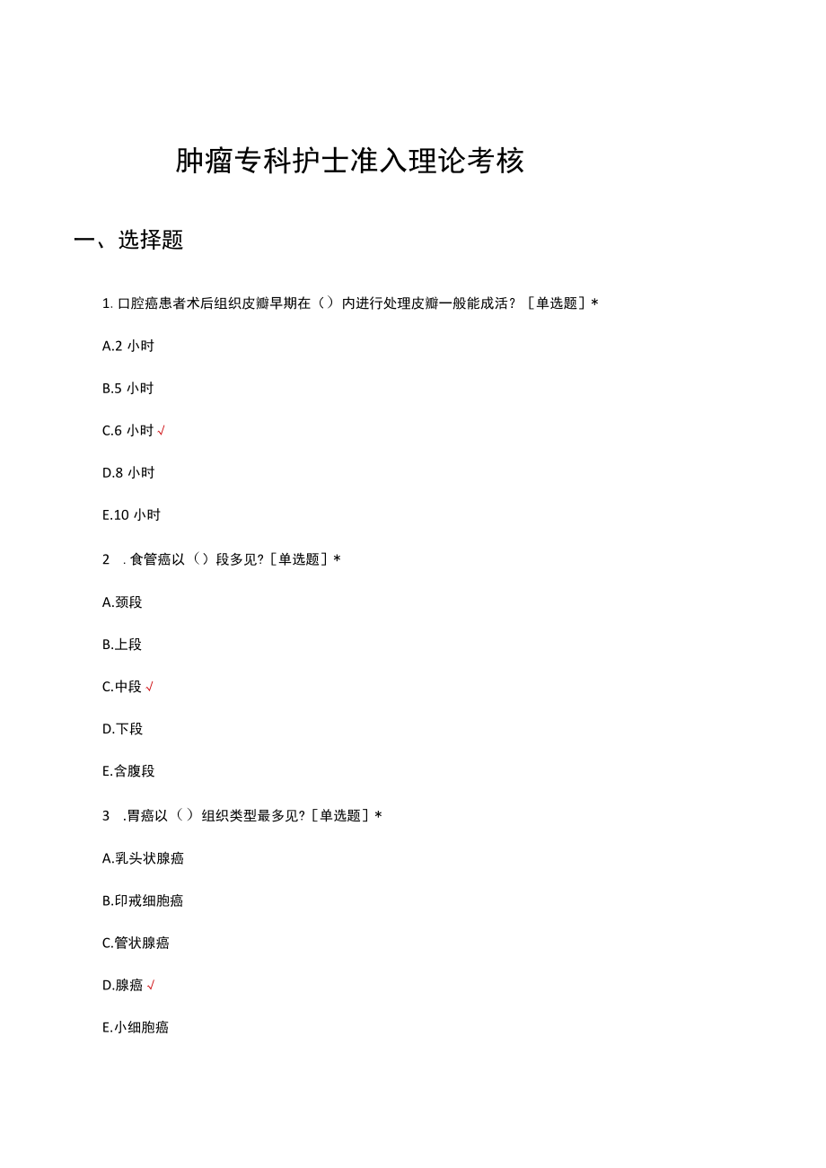 肿瘤专科护士准入理论考核试题及答案.docx_第1页