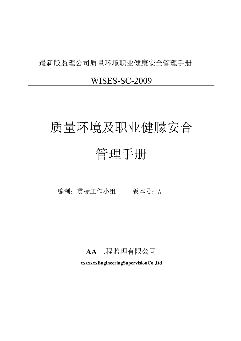 最新版监理公司质量环境职业健康安全管理手册.docx_第1页