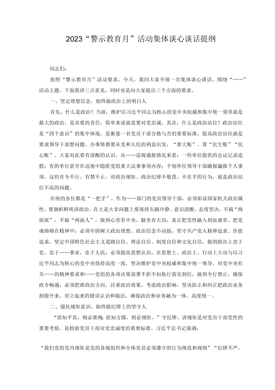 （3篇）2023警示教育月活动集体谈心谈话提纲2023年市直教育体育系统领导干部廉政警示教育月活动方案.docx_第1页