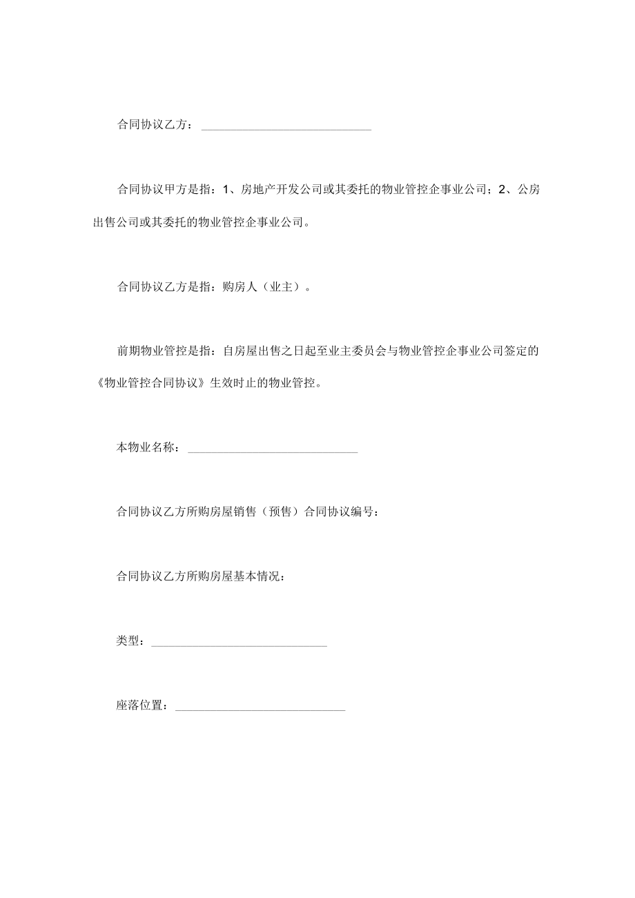 最新合同范本建设部印发的前期物业管理服务合同模板.docx_第2页