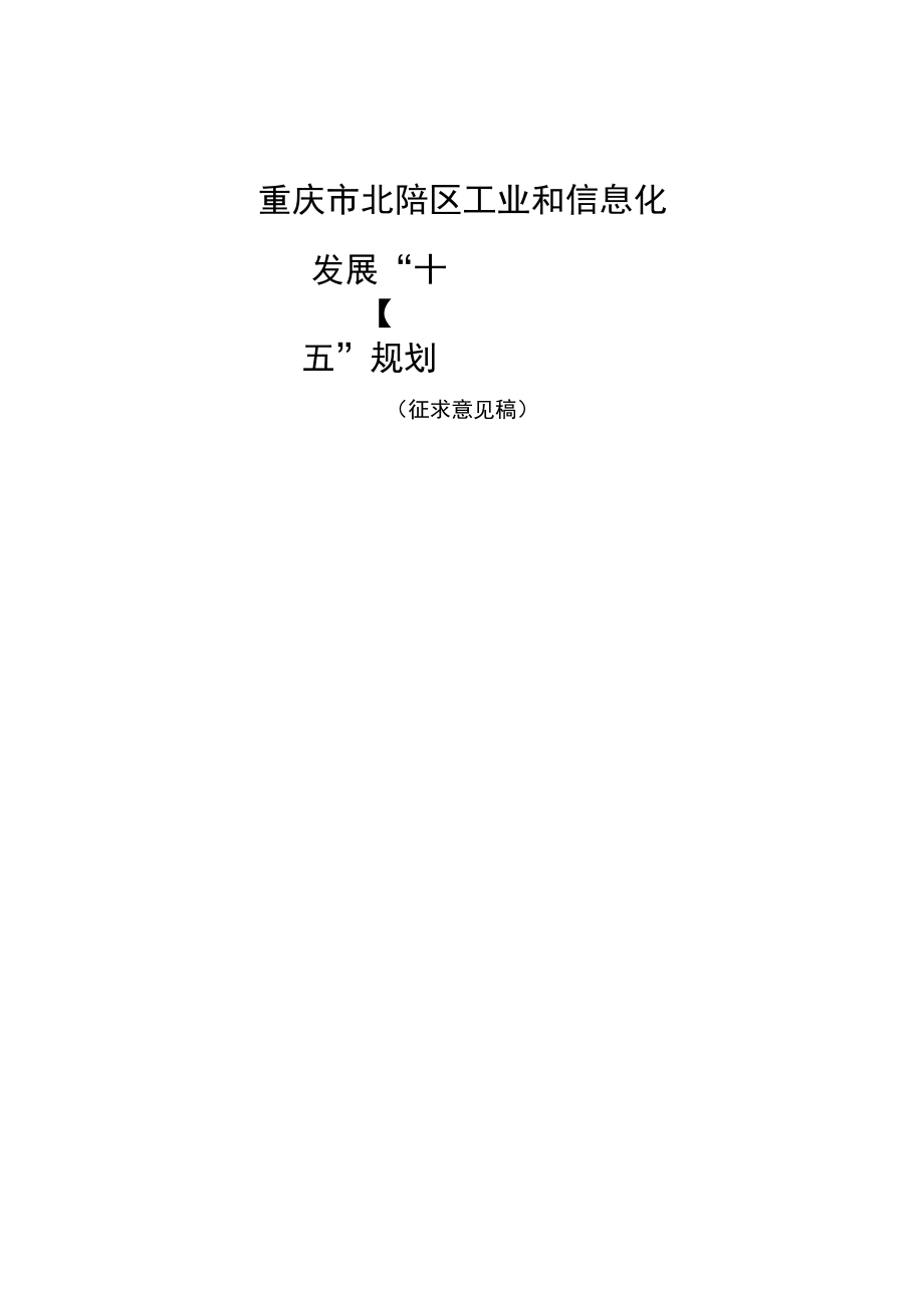 重庆市北碚区工业和信息化发展十四五规划.docx_第1页
