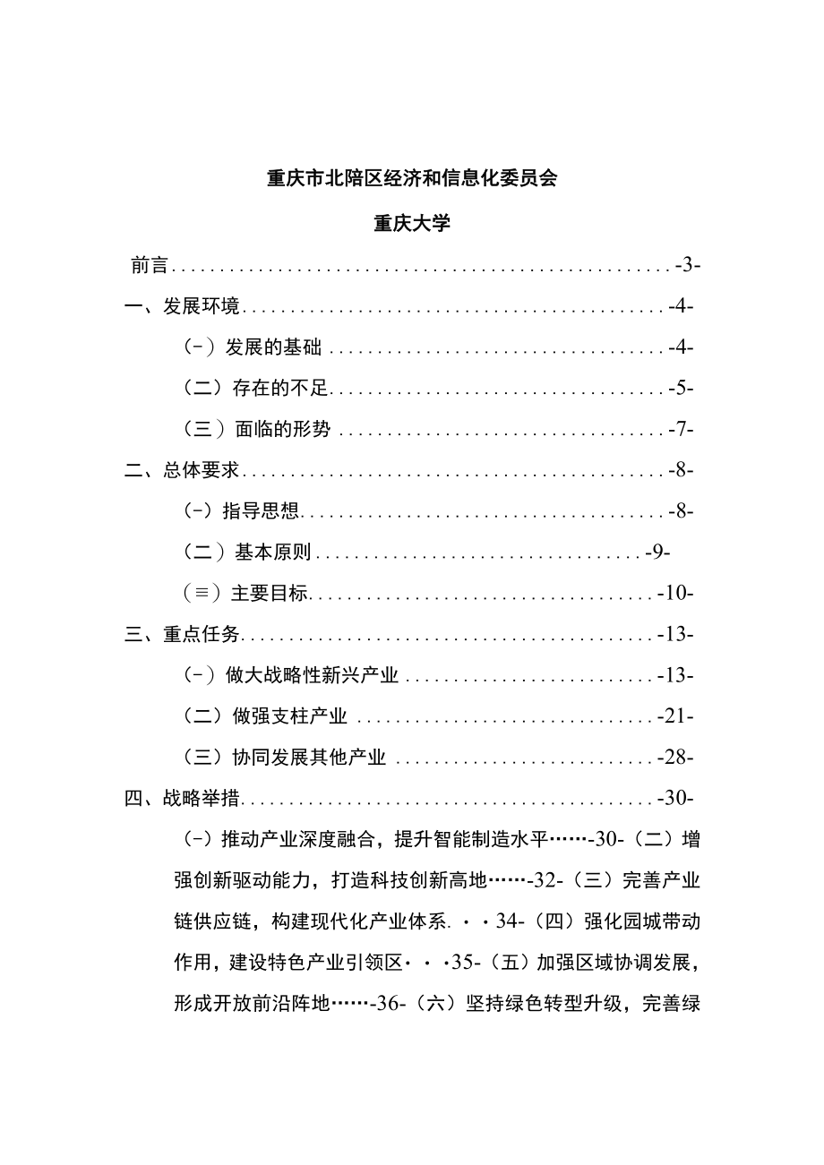 重庆市北碚区工业和信息化发展十四五规划.docx_第2页