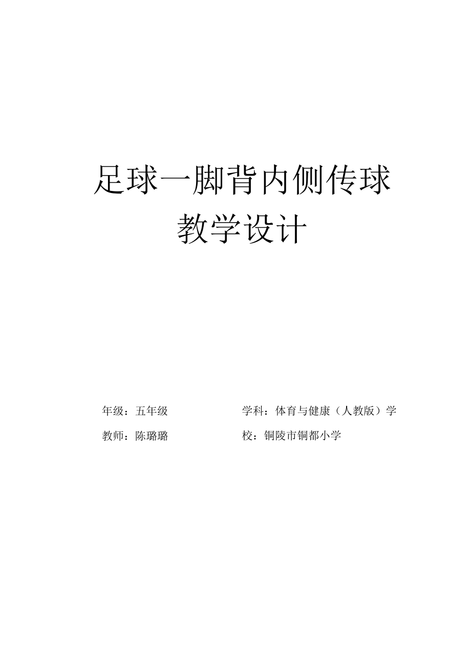 足球—脚背内侧传球教学设计.docx_第1页