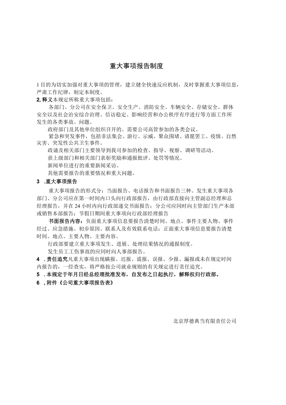 重大事项报告制度.docx_第2页