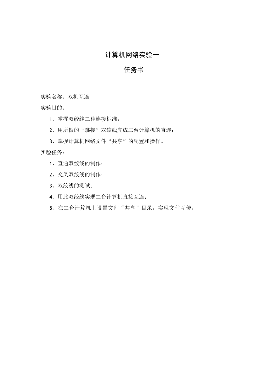 计算机网络实验一任务书.docx_第1页