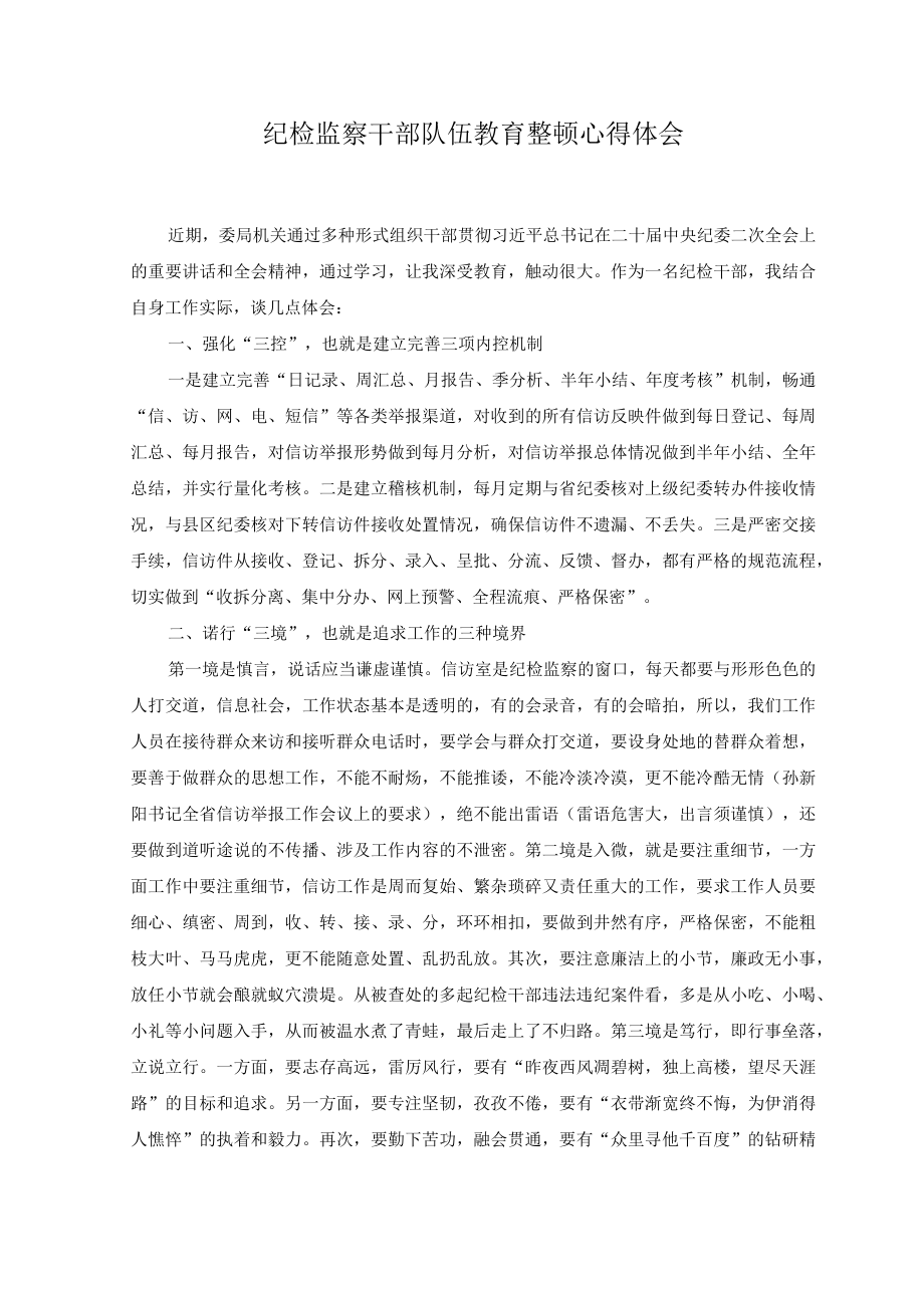 （3篇）关于开展纪检监察干部队伍教育整顿工作心得体会.docx_第3页