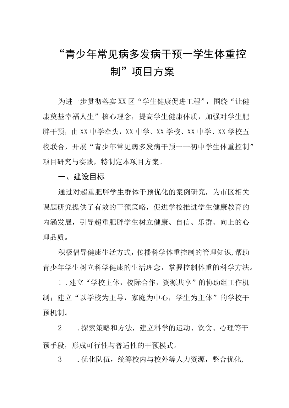 青少年常见病多发病干预学生体重控制项目方案.docx_第1页