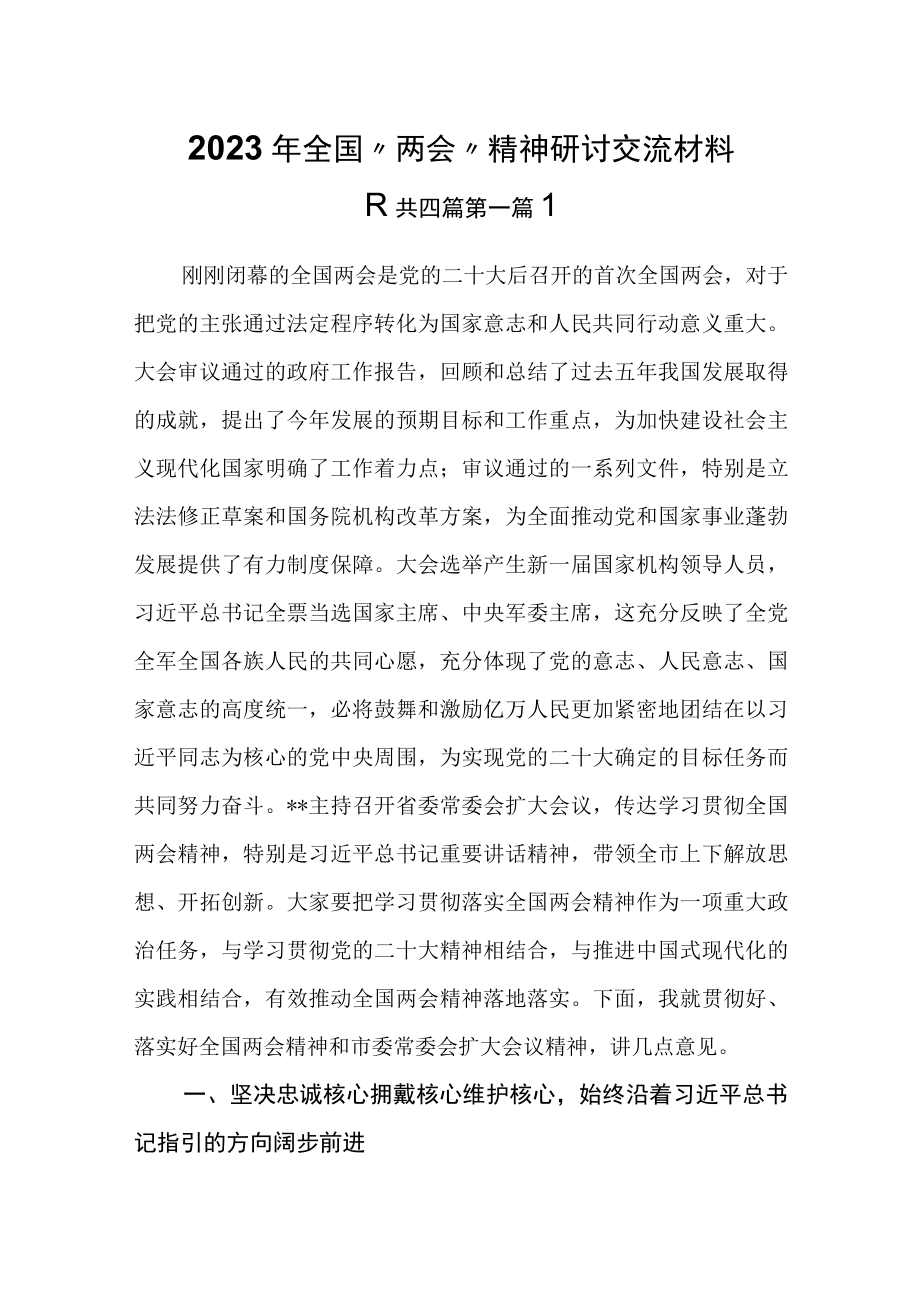 （4篇）2023年全国两会精神研讨交流材料.docx_第1页