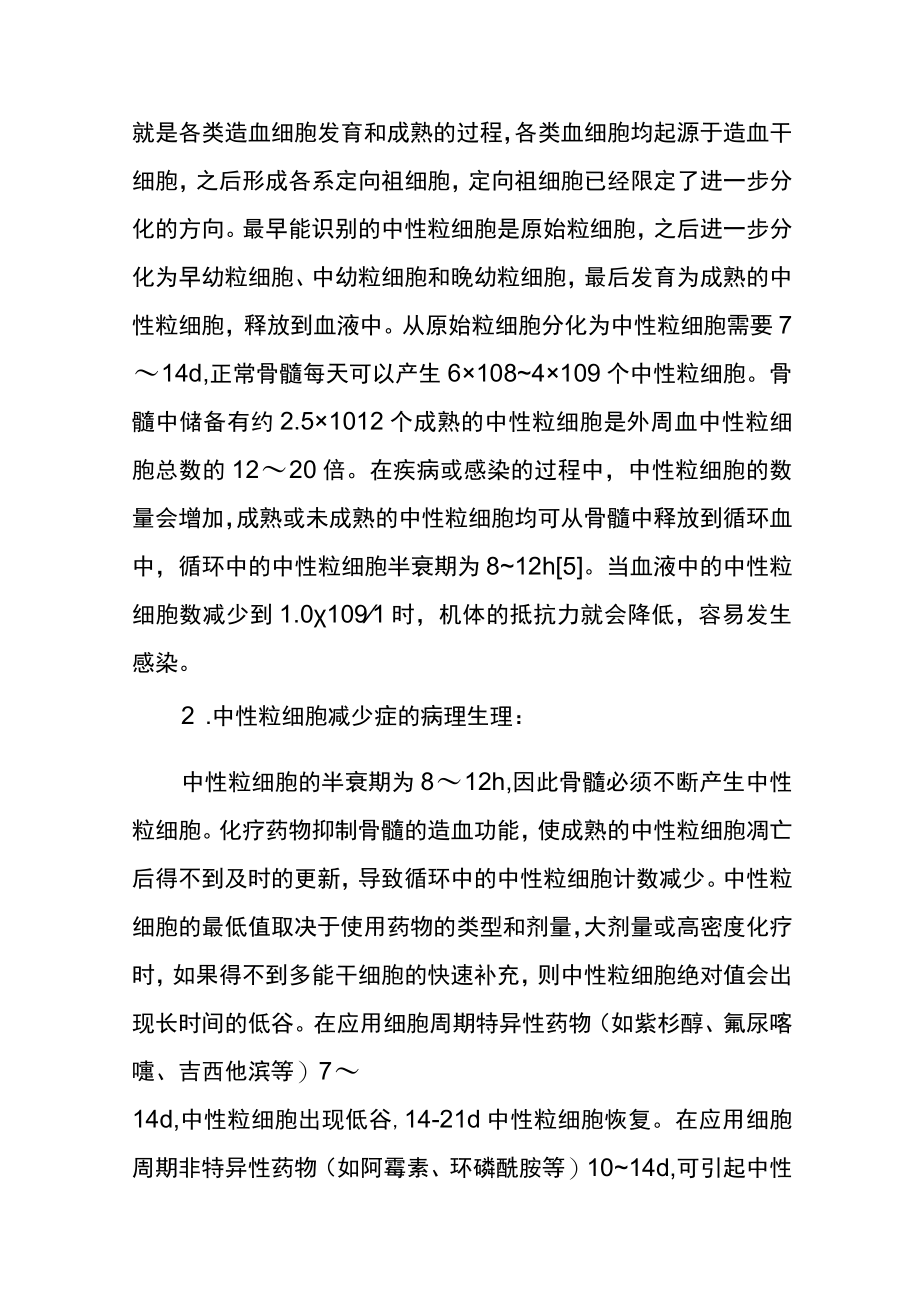 肿瘤放化疗相关中性粒细胞减少症规范化管理指南.docx_第3页