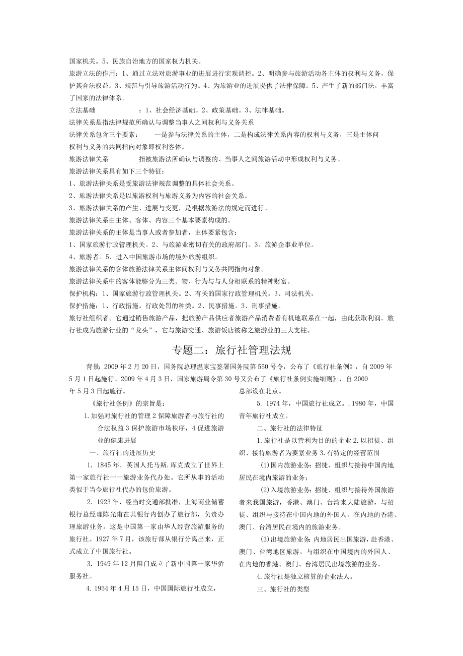 最新导游法规分章节整理资料.docx_第2页