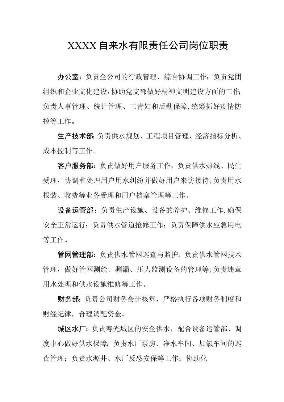 自来水有限责任公司岗位职责.docx_第1页