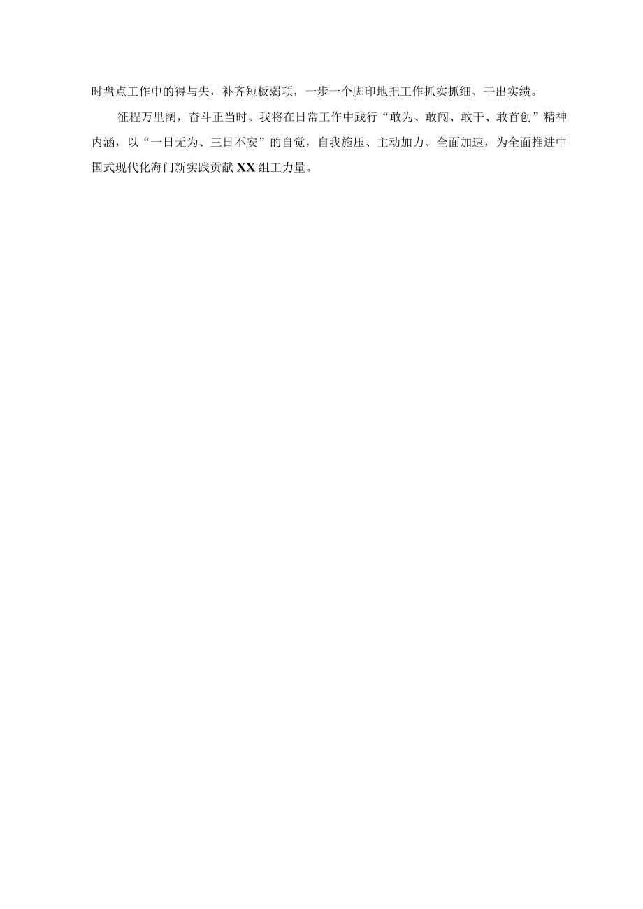 （3篇）2023年学习敢为敢闯敢干敢首创四敢精神专题研讨交流发言材料.docx_第2页