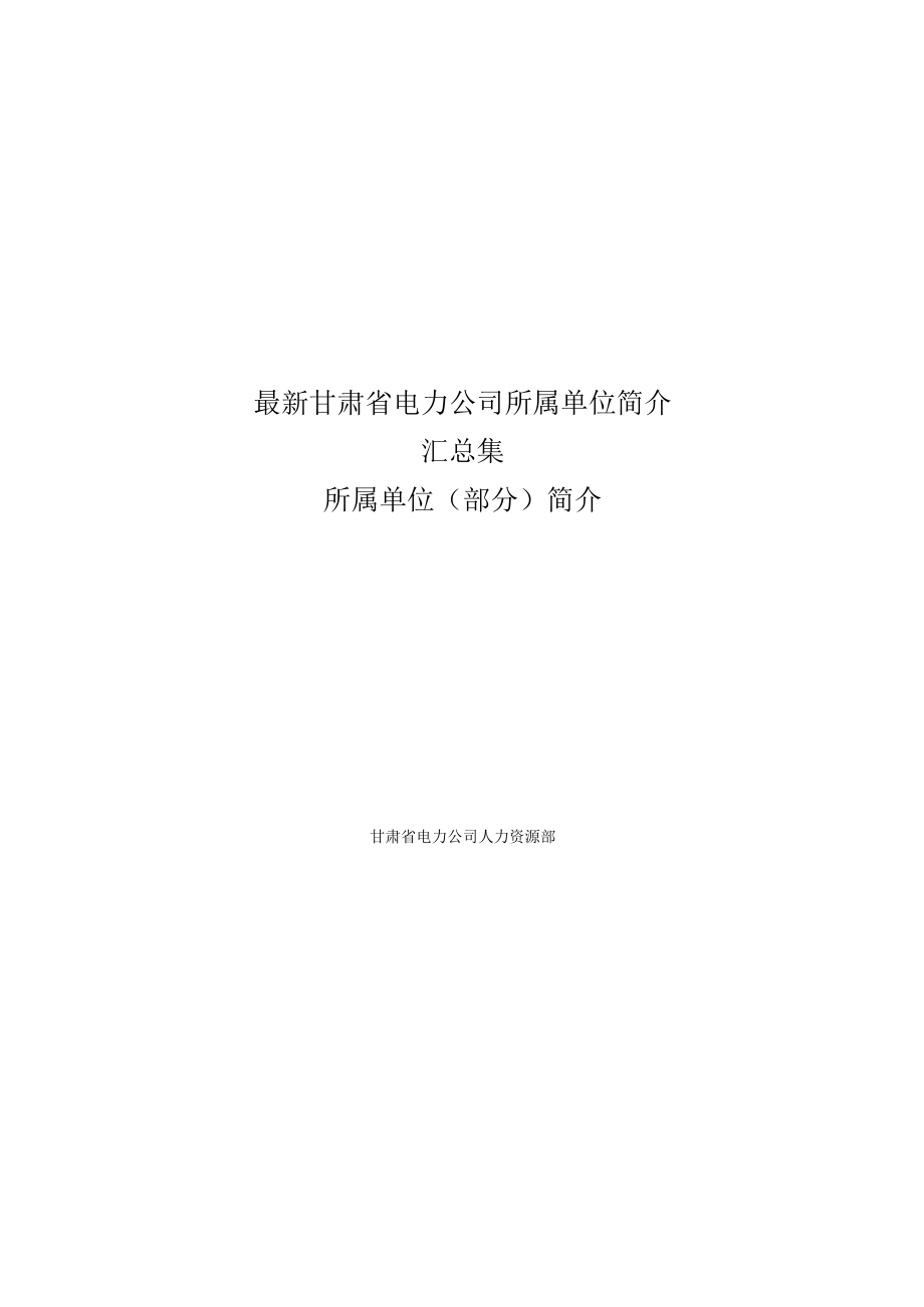 最新甘肃省电力公司所属单位简介汇总集.docx_第1页