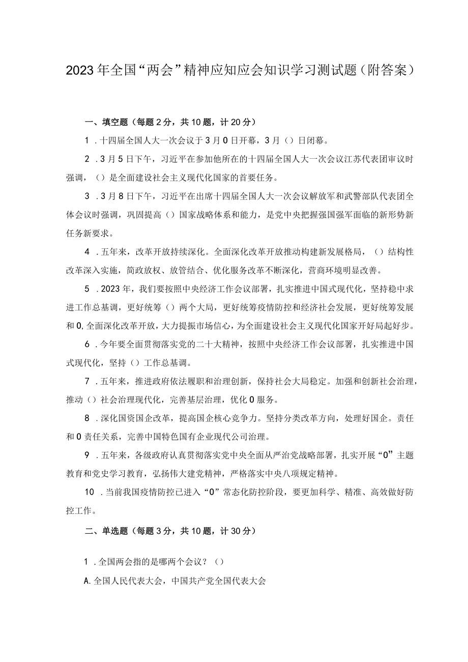 （6套）2023年全国两会精神应知应会知识学习测试题及答案.docx_第1页