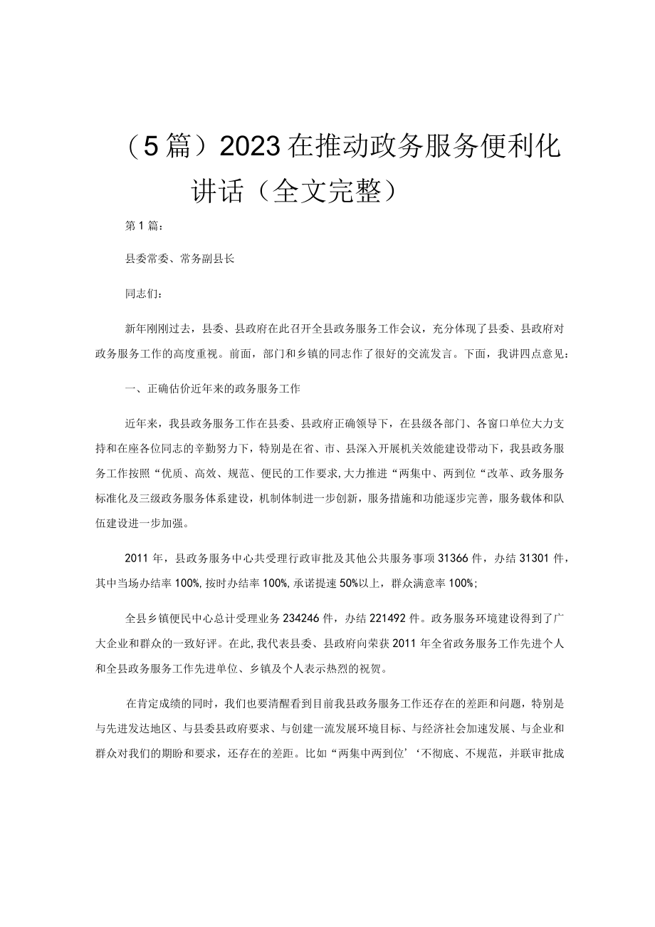 （5篇）2023在推动政务服务便利化讲话（全文完整）.docx_第1页