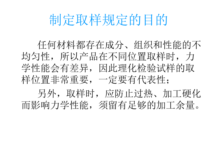 金属材料的取样规定及检测结果判定（钢板与锻件）.ppt_第2页