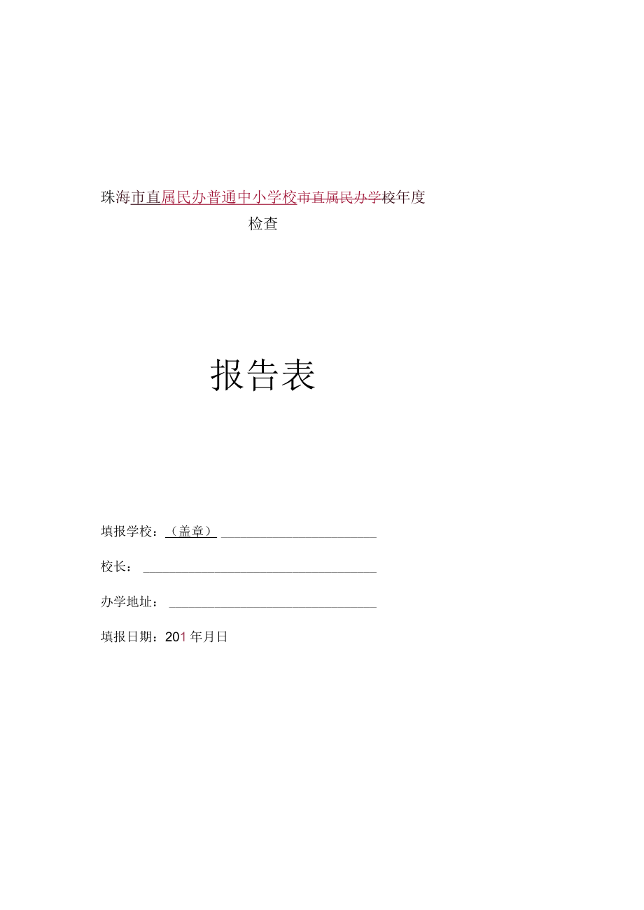 珠海市直属民办普通中小学校市直属民办学校年度检查报告表.docx_第1页