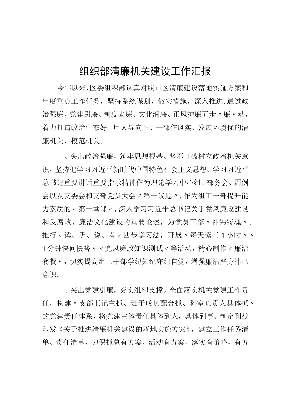 组织部清廉机关建设工作汇报.docx_第1页