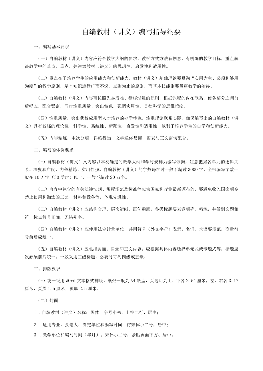 自编教材讲义编写指导纲要.docx_第1页