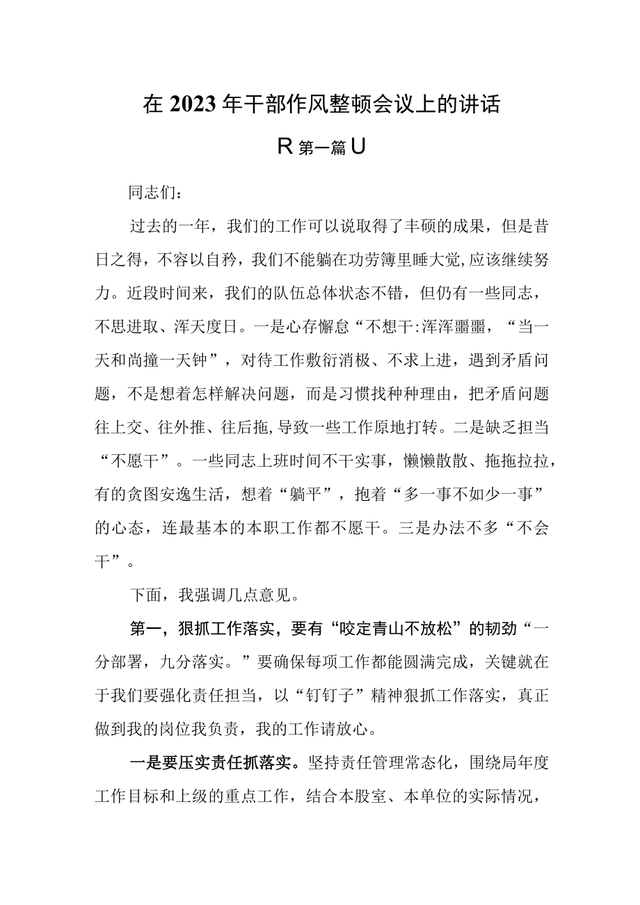 （2篇）在2023年干部作风整顿会议上的讲话.docx_第1页