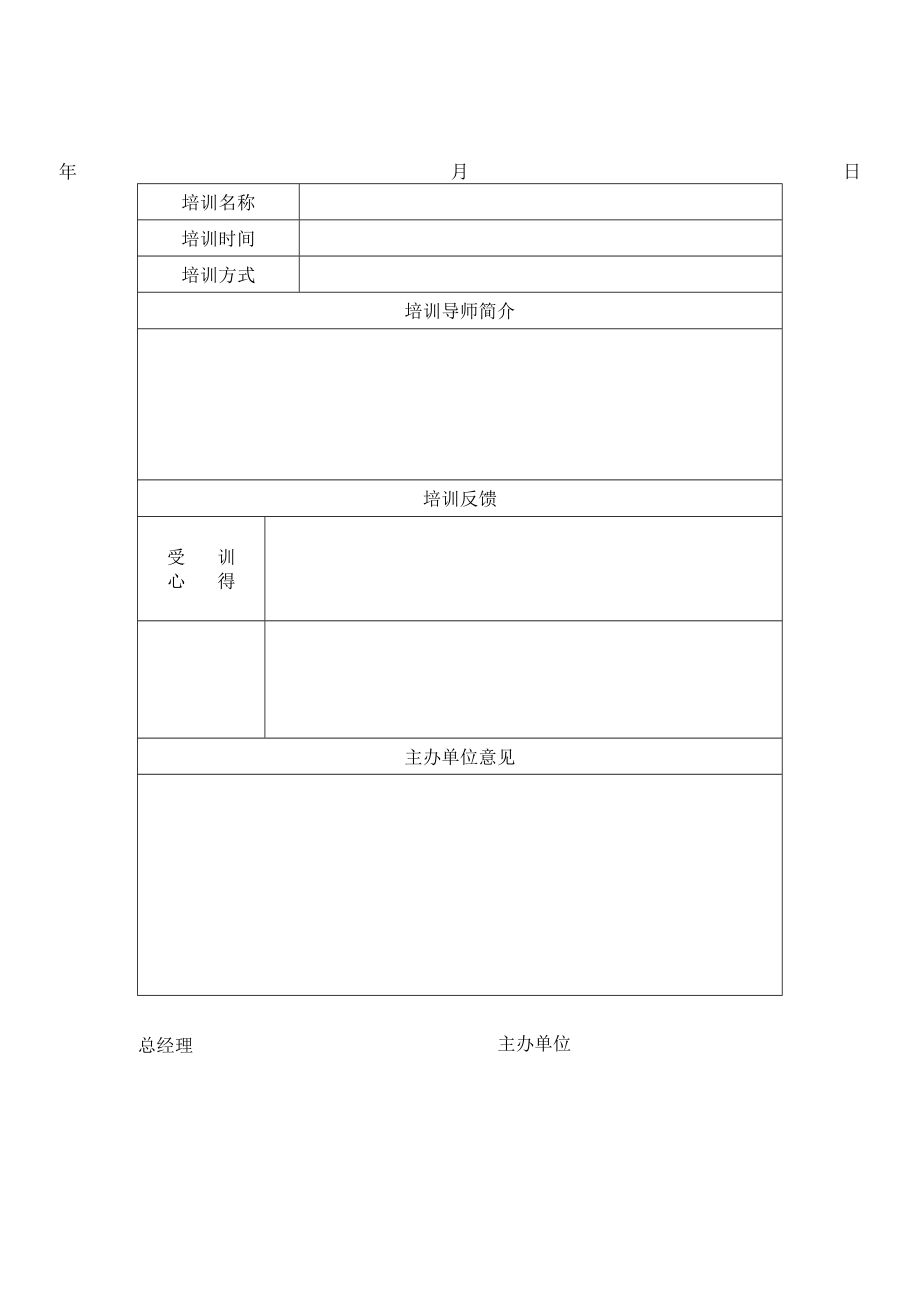 精选公司员工培训类常用表格汇总.docx_第2页