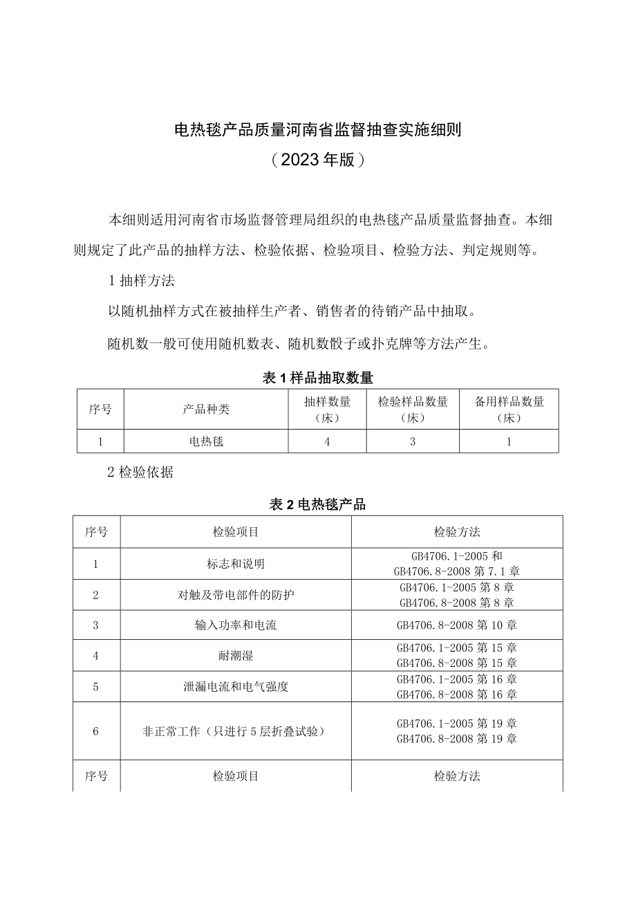 电热毯产品质量河南省监督抽查实施细则2023年版.docx_第1页