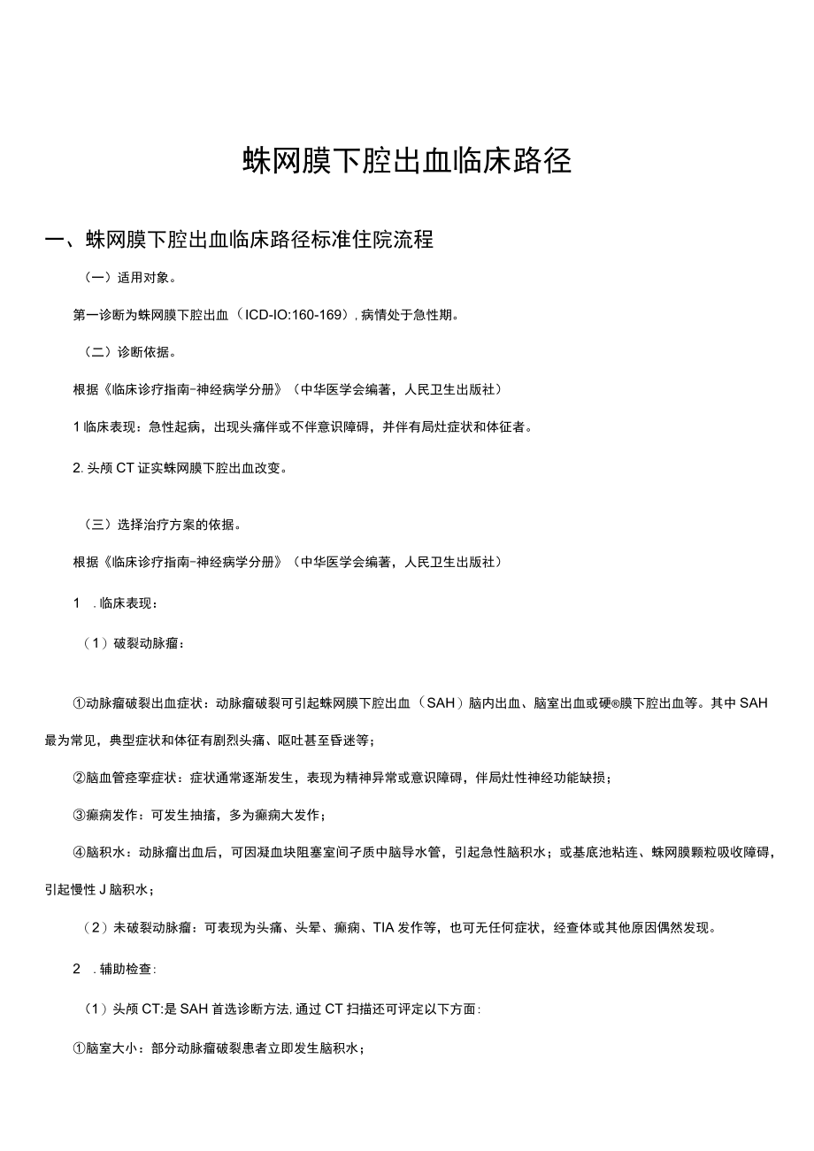 蛛网膜下腔出血临床路径及表单.docx_第1页