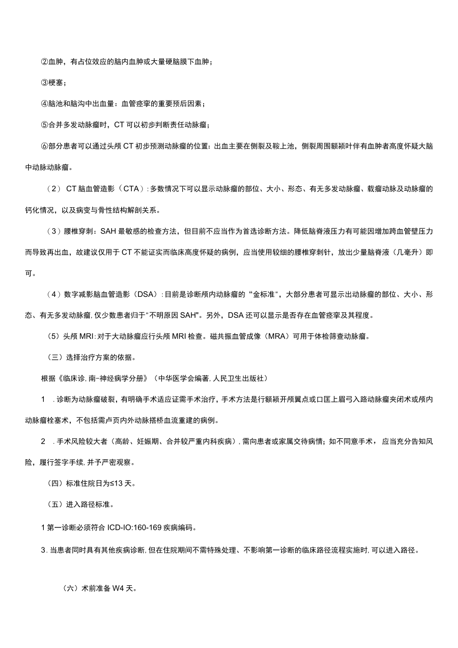 蛛网膜下腔出血临床路径及表单.docx_第2页