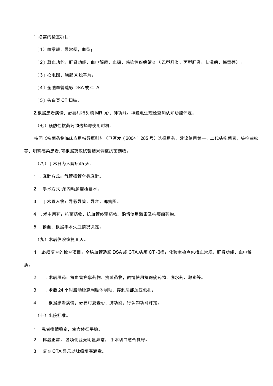 蛛网膜下腔出血临床路径及表单.docx_第3页