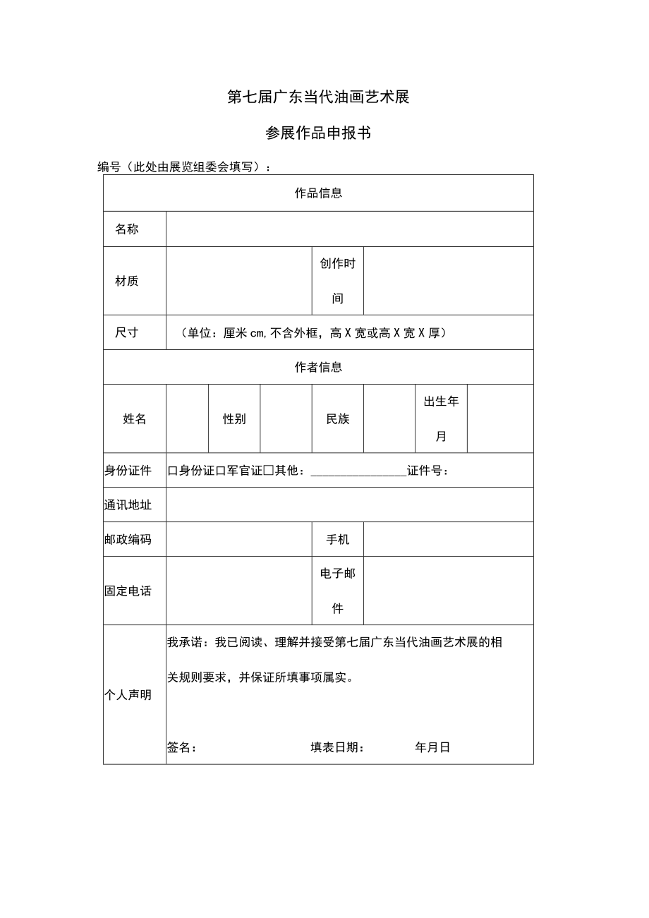 第七届广东当代油画艺术展参展作品申报书.docx_第1页