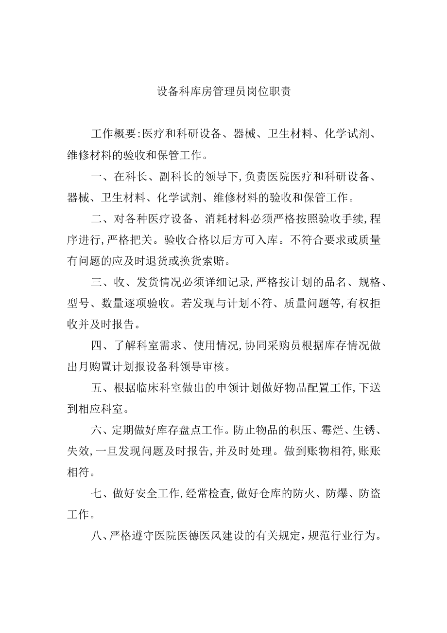 设备科库房管理员岗位职责.docx_第1页