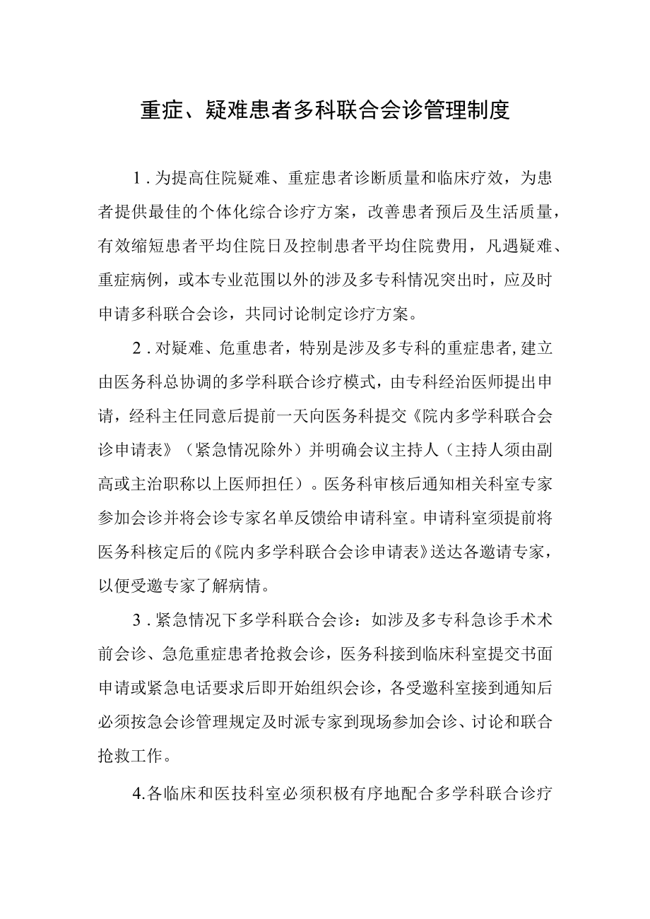 重症疑难患者多科联合会诊管理制度.docx_第1页