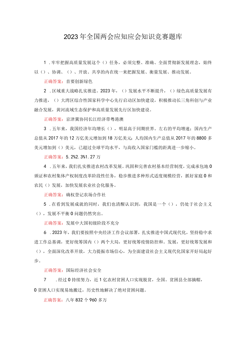 （2套）2023年全国两会应知应会知识竞赛题库及答案.docx_第1页