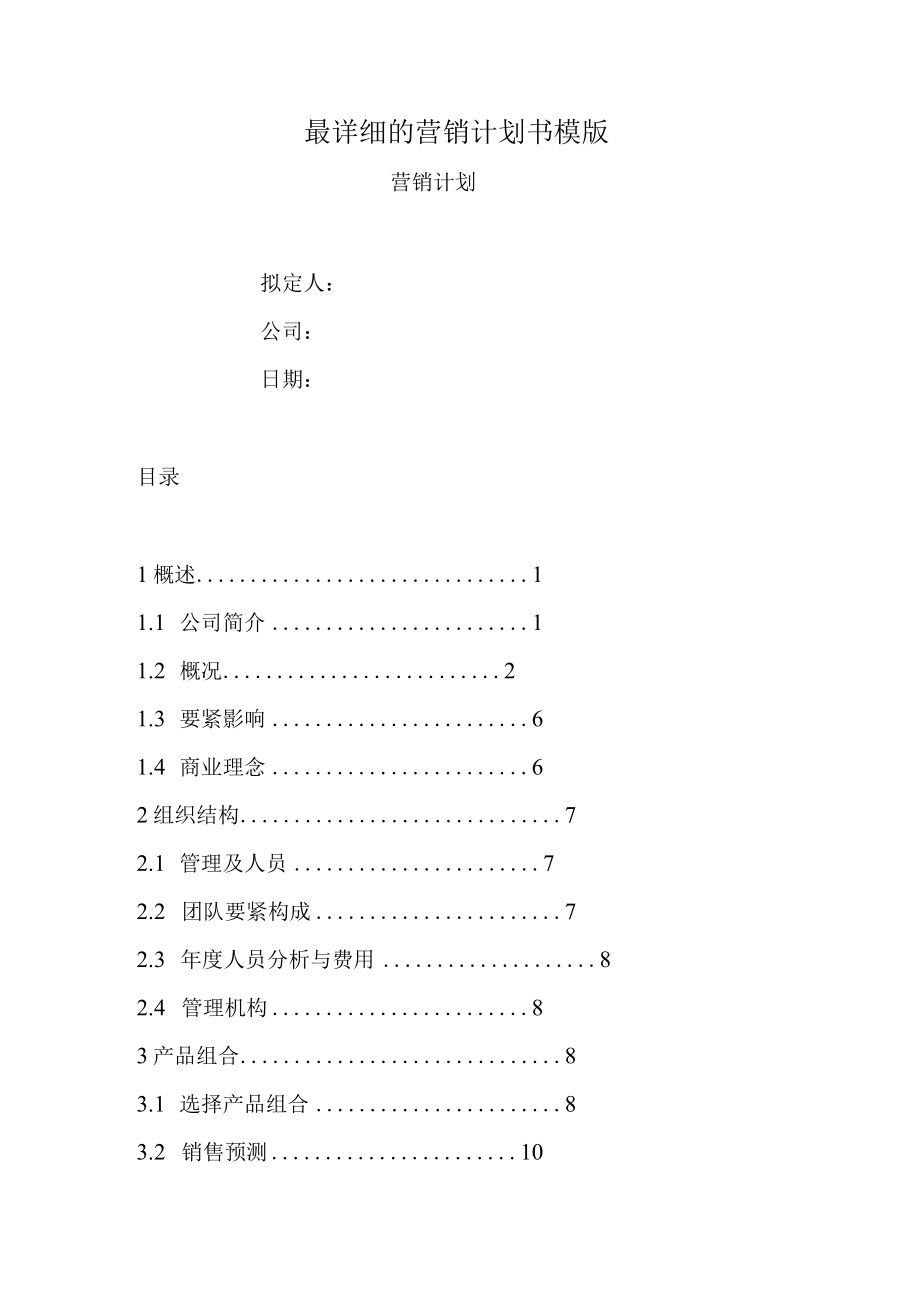 最详细的营销计划书模版.docx_第1页