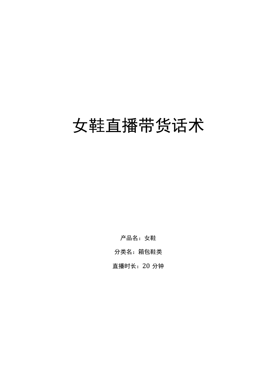 直播脚本女鞋直播话术_市场营销策划_服装服饰直播话术脚本与文案_doc.docx_第1页