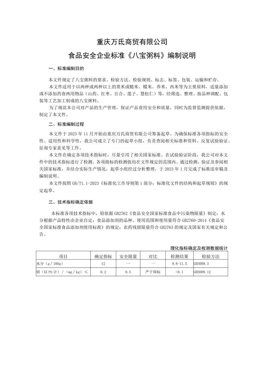 重庆万氏商贸有限公司食品安全企业标准《八宝粥料》编制说明.docx_第1页